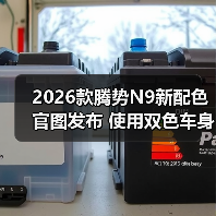 2026款腾势N9新配色官图发布 使用双色车身设计（图2）
