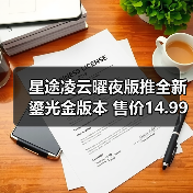 星途凌云曜夜版推全新鎏光金版本 售价14.99万起（图3）