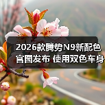 2026款腾势N9新配色官图发布 使用双色车身设计