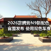 2026款腾势N9新配色官图发布 使用双色车身设计（图3）