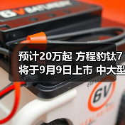 预计20万起 方程豹钛7将于9月9日上市 中大型5座