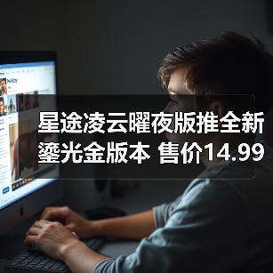 星途凌云曜夜版推全新鎏光金版本 售价14.99万起（图2）