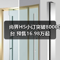 尚界H5小订突破80000台 预售16.98万起（图2）