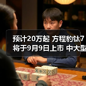 预计20万起 方程豹钛7将于9月9日上市 中大型5座（图3）