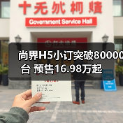 尚界H5小订突破80000台 预售16.98万起（图4）