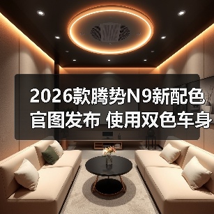 2026款腾势N9新配色官图发布 使用双色车身设计（图4）