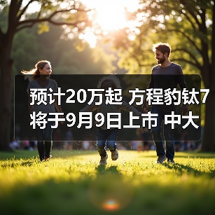 预计20万起 方程豹钛7将于9月9日上市 中大型5座（图2）