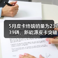 5月皮卡终端销量为23739辆，新能源皮卡突破千台大关