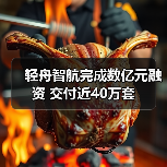 轻舟智航完成数亿元融资 交付近40万套