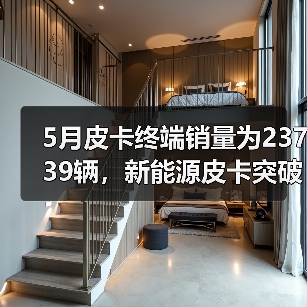 5月皮卡终端销量为23739辆,新能源皮卡突破千台大关(图3) 5月皮卡终端销量为23739辆,新能源皮卡突破千台大关(图3)