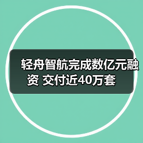 轻舟智航完成数亿元融资 交付近40万套（图4）