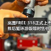 岚图FREE 318正式上市 推后驱环游版限时售价21.99万起(图2) 岚图FREE 318正式上市 推后驱环游版限时售价21.99万起(图2)