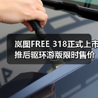岚图FREE 318正式上市 推后驱环游版限时售价21.99万起(图3) 岚图FREE 318正式上市 推后驱环游版限时售价21.99万起(图3)