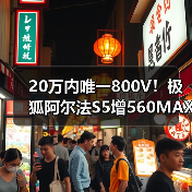 20万内唯一800V!极狐阿尔法S5增560MAX版型限时15.18万元起(图3) 20万内唯一800V!极狐阿尔法S5增560MAX版型限时15.18万元起(图3)