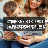 岚图FREE 318正式上市 推后驱环游版限时售价21.99万起(图4) 岚图FREE 318正式上市 推后驱环游版限时售价21.99万起(图4)