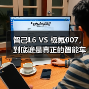 智己L6 VS 极氪007,到底谁是真正的智能车性价比之王?(图2) 智己L6 VS 极氪007,到底谁是真正的智能车性价比之王?(图2)