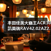 丰田佳美大霸王ACR30凯美瑞RAV42.02AZ2.4发动机总成（图4）