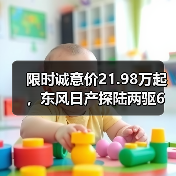 限时诚意价21.98万起,东风日产探陆两驱6座新级别上市(图3) 限时诚意价21.98万起,东风日产探陆两驱6座新级别上市(图3)