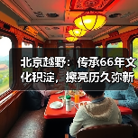 北京越野：传承66年文化积淀，擦亮历久弥新！（图3）