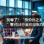 别等了！“性价比之王”智己L6抄底价没剩几天了（图2）
