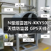 N型避雷器N-KKY50欧天馈防雷器 GPS天线避雷器,厂家
