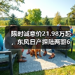 限时诚意价21.98万起,东风日产探陆两驱6座新级别上市(图4) 限时诚意价21.98万起,东风日产探陆两驱6座新级别上市(图4)
