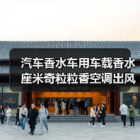 汽车香水车用车载香水座米奇粒粒香空调出风口香水饰品