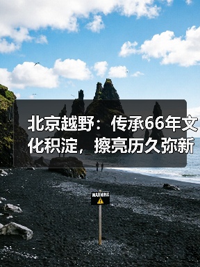 北京越野：传承66年文化积淀，擦亮历久弥新！（图2）