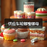 供应车轮螺栓螺母