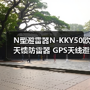 N型避雷器N-KKY50欧天馈防雷器 GPS天线避雷器,厂家（图4）