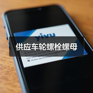 供应车轮螺栓螺母（图2）