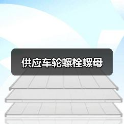 供应车轮螺栓螺母