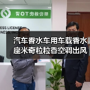 汽车香水车用车载香水座米奇粒粒香空调出风口香水饰品（图2）