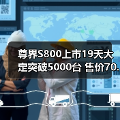 尊界S800上市19天大定突破5000台 售价70.8万元（图3）