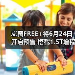 岚图FREE+将6月24日开启预售 搭载1.5T增程/支持