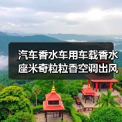 汽车香水车用车载香水座米奇粒粒香空调出风口香水饰品（图4）