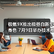极氪9X推出极昼白新车身色 7月9日举办技术发布（图2）