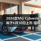 2026款MG Cyberster将于6月30日上市 增两款全新（图3）