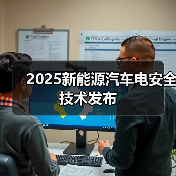 2025新能源汽车电安全技术发布(图4) 2025新能源汽车电安全技术发布(图4)