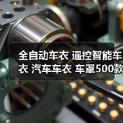 全自动车衣 遥控智能车衣 汽车车衣 车罩500款车型通用 防晒