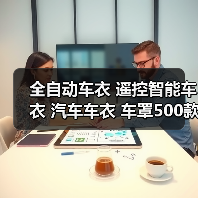全自动车衣 遥控智能车衣 汽车车衣 车罩500款车型通用 防晒（图4）