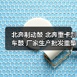 北奔制动鼓 北奔重卡刹车鼓 厂家生产批发重型汽车配件【图】（图2）