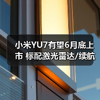 小米YU7有望6月底上市 标配激光雷达/续航最高83