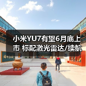 小米YU7有望6月底上市 标配激光雷达/续航最高83（图4）