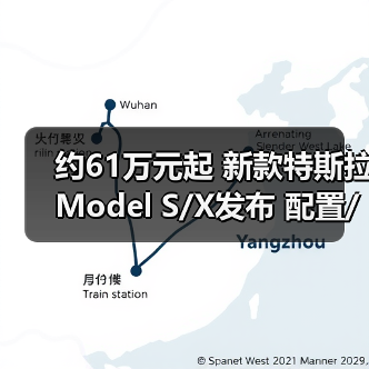 约61万元起 新款特斯拉Model S/X发布 配置/动力（图4）