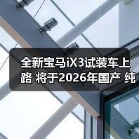 全新宝马iX3试装车上路 将于2026年国产 纯电续（图2）