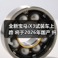 全新宝马iX3试装车上路 将于2026年国产 纯电续（图4）