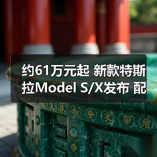 约61万元起 新款特斯拉Model S/X发布 配置/动力（图2）