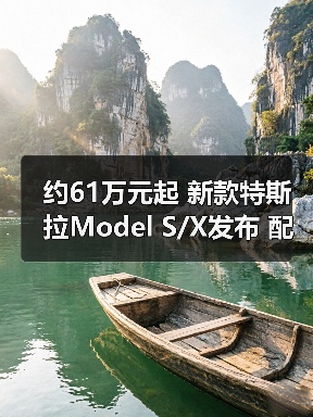 约61万元起 新款特斯拉Model S/X发布 配置/动力