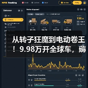 从转子狂魔到电动卷王!9.98万开全球车,薅合资羊毛(图4) 从转子狂魔到电动卷王!9.98万开全球车,薅合资羊毛(图4)